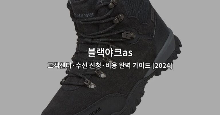 블랙야크 AS 고객센터 연락처와 수선 신청 방법을 안내하는 썸네일 이미지