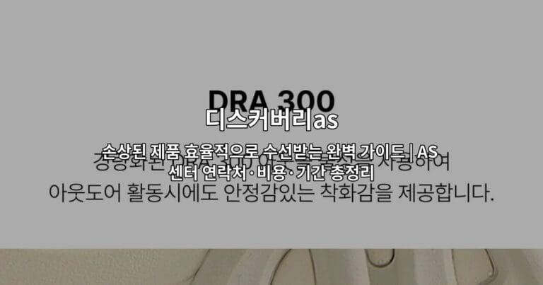 디스커버리 제품의 손상된 상태와 AS 수리 과정을 보여주는 썸네일 이미지