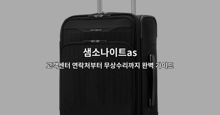 샘소나이트 AS 고객센터 연락처와 무상수리 방법을 안내하는 썸네일 이미지