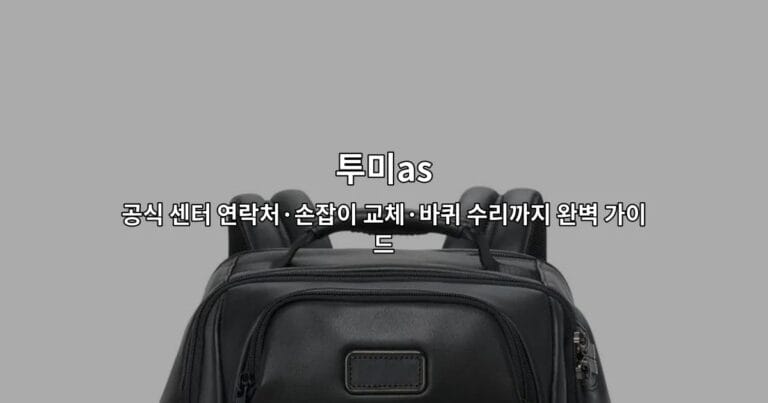 투미 여행 가방의 AS 센터 연락처와 손잡이, 바퀴 수리 방법을 안내하는 썸네일 이미지