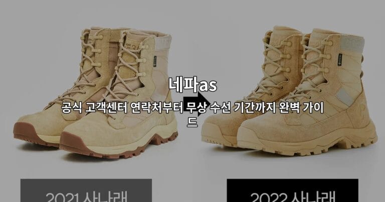 네파 공식 고객센터 연락처와 무상 수선 서비스를 안내하는 썸네일 이미지