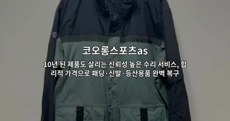 코오롱스포츠AS의 신뢰성 높은 수리 서비스로 복구된 패딩과 신발 제품들을 소개하는 썸네일 이미지