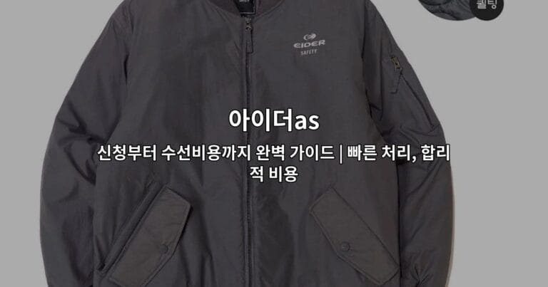 아이더AS 신청 절차부터 수선비용까지 한눈에 정리한 완벽 가이드 썸네일 이미지