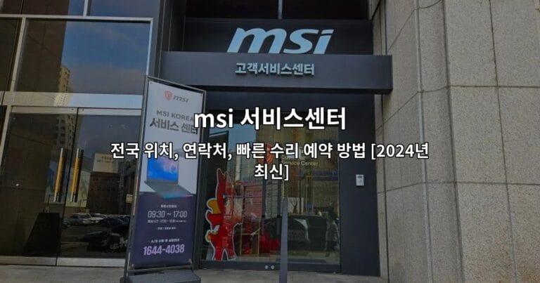 MSI 서비스센터의 전국 위치와 연락처 정보를 안내하는 썸네일 이미지