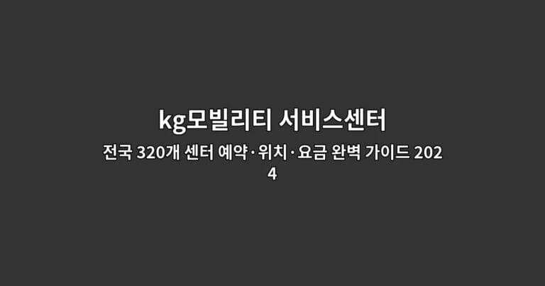 KG모빌리티 서비스센터의 전국 320개 센터 위치와 예약 방법을 소개하는 가이드 썸네일 이미지
