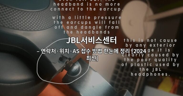 JBL서비스센터의 연락처, 위치, AS 접수 방법을 한눈에 정리한 2024 최신 정보 가이드 썸네일 이미지